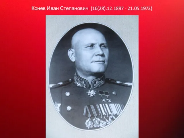 Конев Иван Степанович (16(28).12.1897 - 21.05.1973)