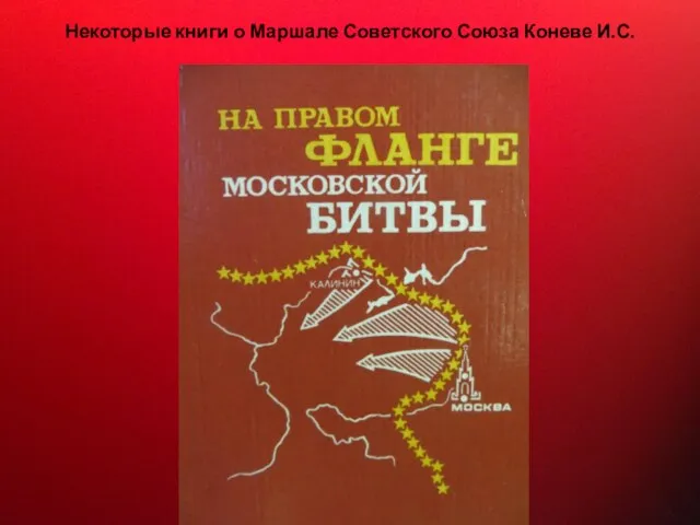 Некоторые книги о Маршале Советского Союза Коневе И.С.