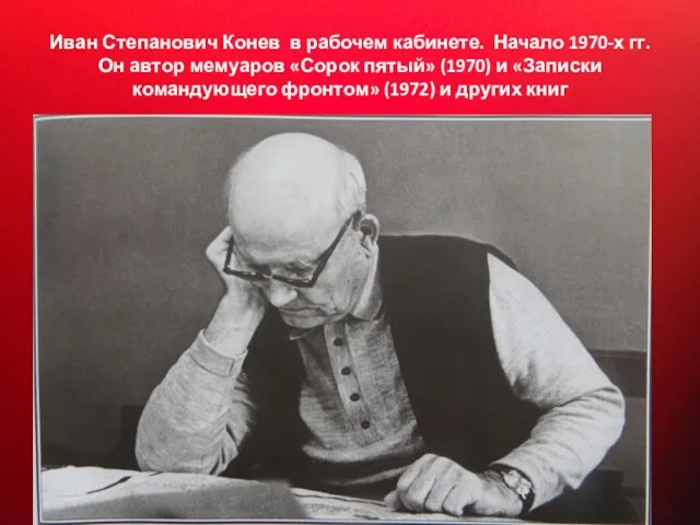 Иван Степанович Конев в рабочем кабинете. Начало 1970-х гг. Он