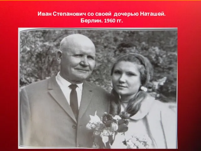 Иван Степанович со своей дочерью Наташей. Берлин. 1960 гг.