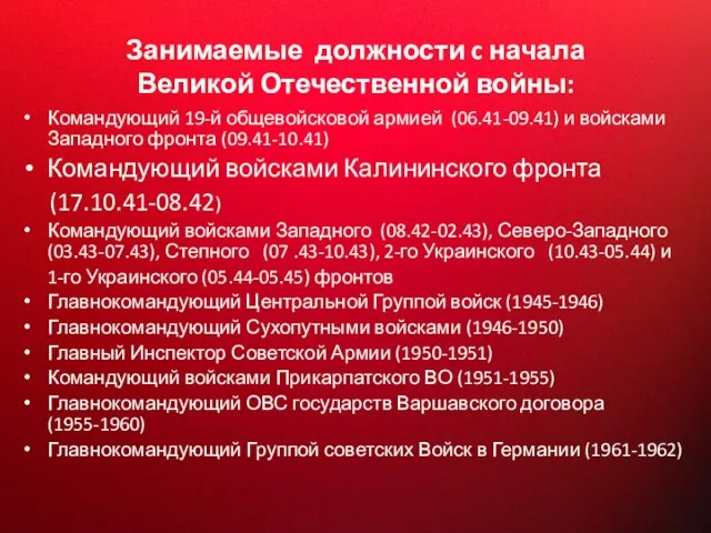 Занимаемые должности c начала Великой Отечественной войны: Командующий 19-й общевойсковой