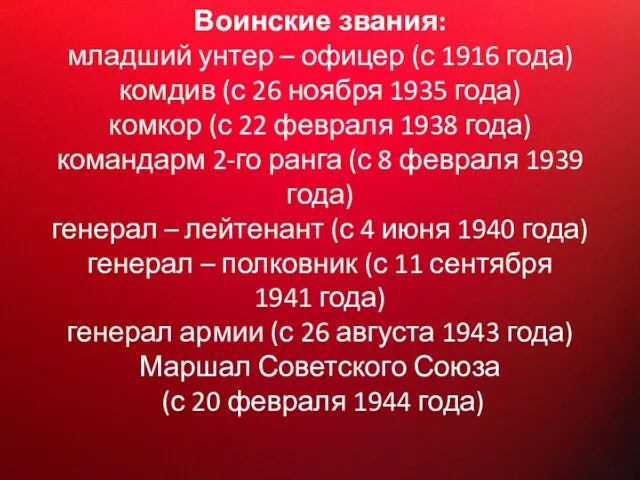 Воинские звания: младший унтер – офицер (с 1916 года) комдив