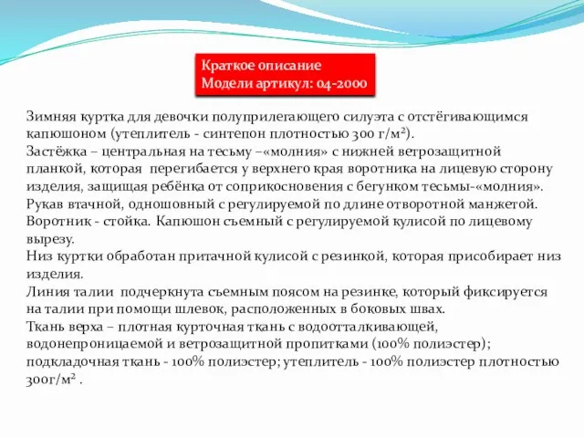 Краткое описание Модели артикул: 04-2000 Зимняя куртка для девочки полуприлегающего