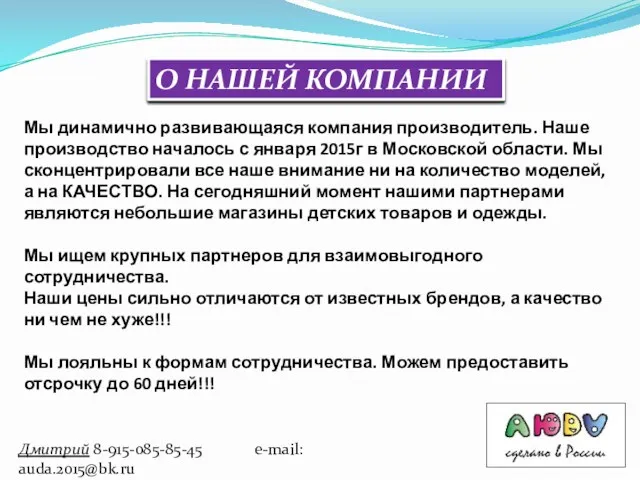 Дмитрий 8-915-085-85-45 e-mail: auda.2015@bk.ru Мы динамично развивающаяся компания производитель. Наше