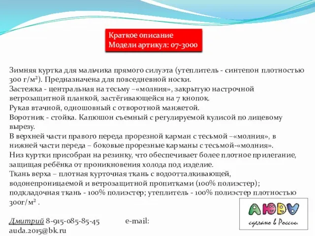 Дмитрий 8-915-085-85-45 e-mail: auda.2015@bk.ru Краткое описание Модели артикул: 07-3000 Зимняя