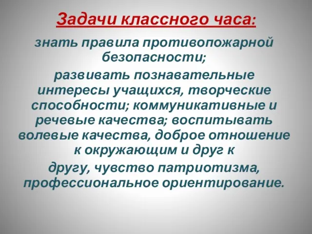 Задачи классного часа: знать правила противопожарной безопасности; развивать познавательные интересы