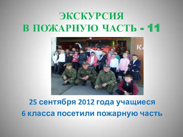 ЭКСКУРСИЯ В ПОЖАРНУЮ ЧАСТЬ - 11 25 сентября 2012 года учащиеся 6 класса посетили пожарную часть