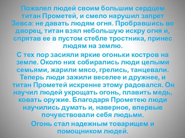 Пожалел людей своим большим сердцем титан Прометей, и смело нарушил