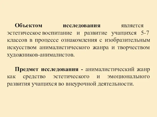 Объектом исследования является эстетическое воспитание и развитие учащихся 5-7 классов