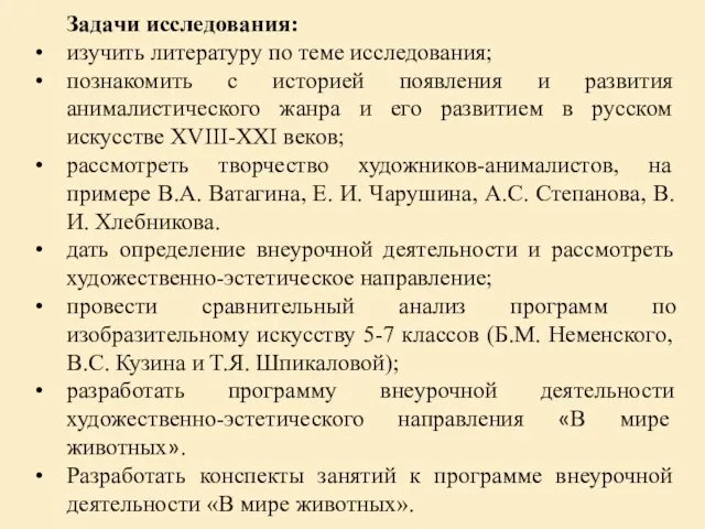 Задачи исследования: изучить литературу по теме исследования; познакомить с историей