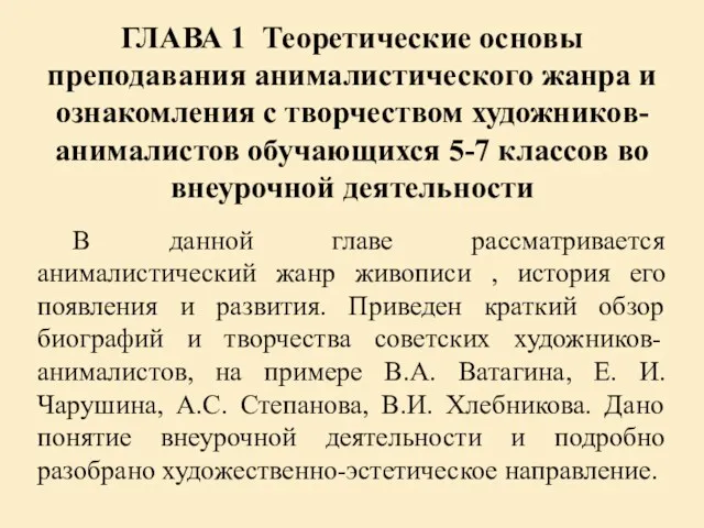 ГЛАВА 1 Теоретические основы преподавания анималистического жанра и ознакомления с