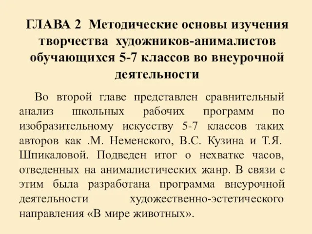 ГЛАВА 2 Методические основы изучения творчества художников-анималистов обучающихся 5-7 классов