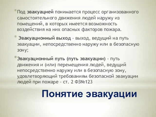 Понятие эвакуации Под эвакуацией понимается процесс организованного самостоятельного движения людей