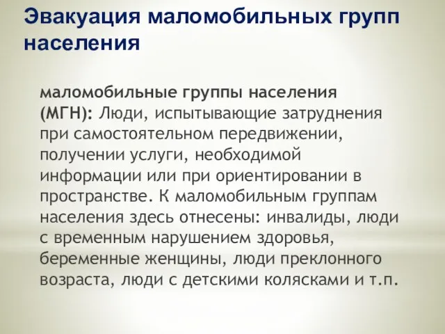 Эвакуация маломобильных групп населения маломобильные группы населения (МГН): Люди, испытывающие