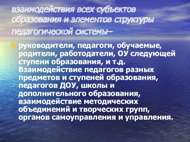 взаимодействия всех субъектов образования и элементов структуры педагогической системы– руководители,