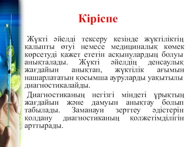 Кіріспе Жүкті әйелді тексеру кезінде жүктіліктің қалыпты өтуі немесе медициналық