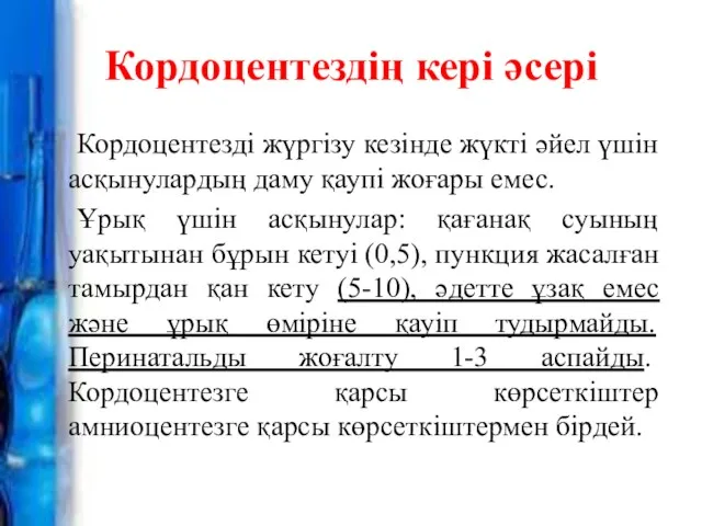 Кордоцентездің кері әсері Кордоцентезді жүргізу кезінде жүкті әйел үшін асқынулардың