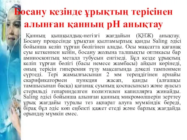 Босану кезінде ұрықтың терісінен алынған қанның рН анықтау Қанның қышқылдық-негізгі