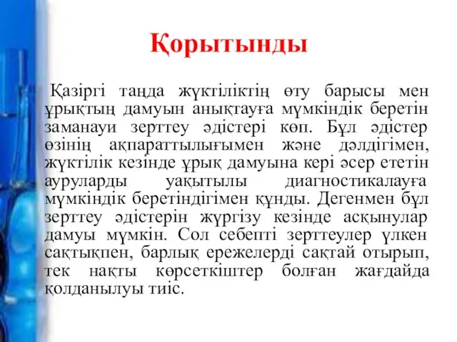 Қорытынды Қазіргі таңда жүктіліктің өту барысы мен ұрықтың дамуын анықтауға