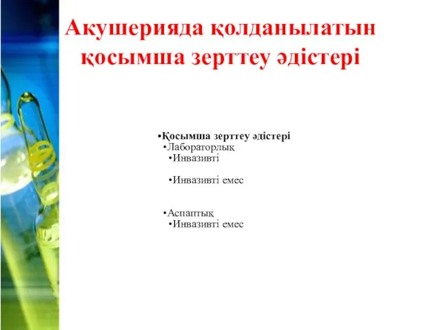 Акушерияда қолданылатын қосымша зерттеу әдістері Қосымша зерттеу әдістері Лабораторлық Инвазивті Инвазивті емес Аспаптық Инвазивті емес