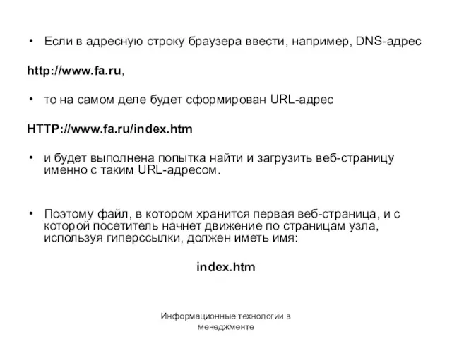Информационные технологии в менеджменте Если в адресную строку браузера ввести, например, DNS-адрес http://www.fa.ru,