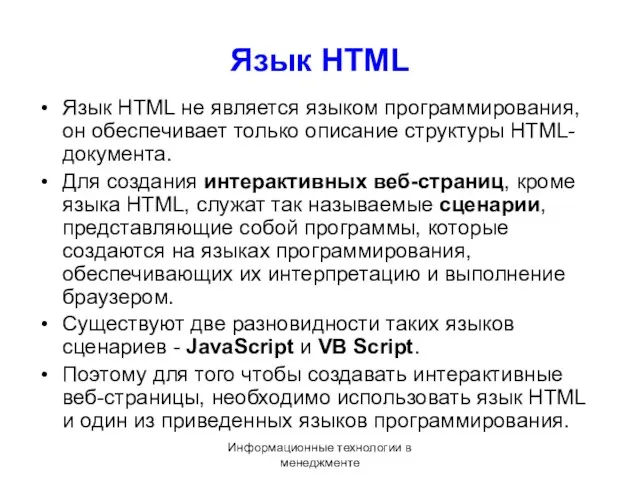 Информационные технологии в менеджменте Язык HTML Язык HTML не является языком программирования, он