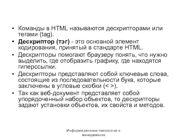 Информационные технологии в менеджменте Команды в HTML называются дескрипторами или тегами (tag). Дескриптор