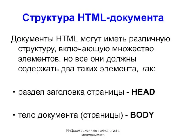 Информационные технологии в менеджменте Структура HTML-документа Документы HTML могут иметь различную структуру, включающую