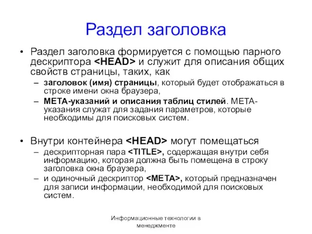 Информационные технологии в менеджменте Раздел заголовка Раздел заголовка формируется с