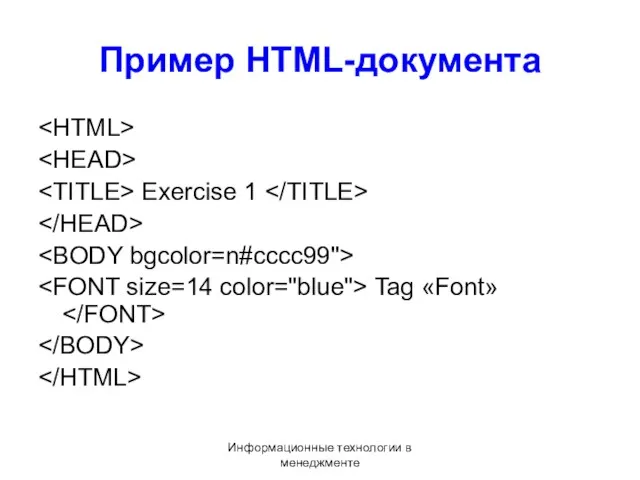 Информационные технологии в менеджменте Пример HTML-документа Exercise 1 Tag «Font»