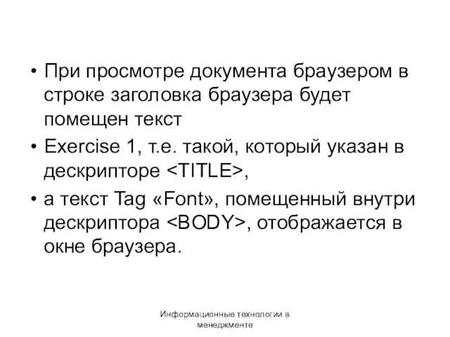 Информационные технологии в менеджменте При просмотре документа браузером в строке