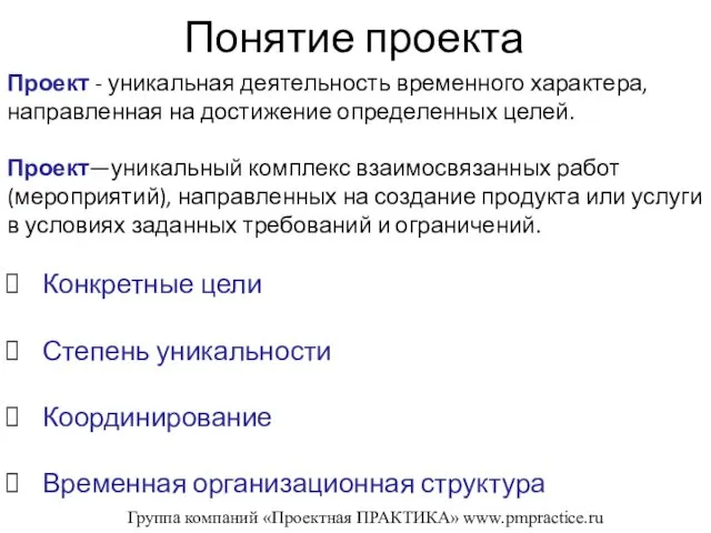 Понятие проекта Проект - уникальная деятельность временного характера, направленная на