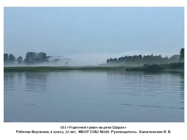 033 «Утренний туман на реке Шарап» Рябкова Вероника, 6 класс,