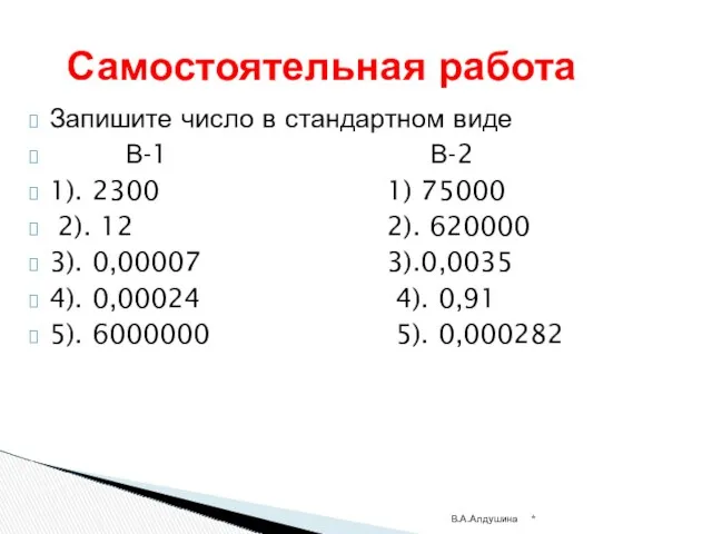 Запишите число в стандартном виде В-1 В-2 1). 2300 1)