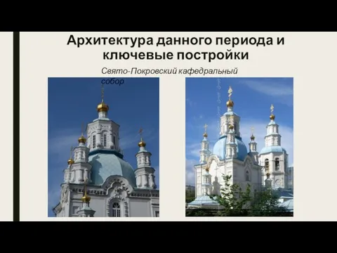 Архитектура данного периода и ключевые постройки Свято-Покровский кафедральный собор