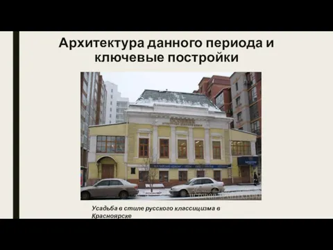 Архитектура данного периода и ключевые постройки Усадьба в стиле русского классицизма в Красноярске