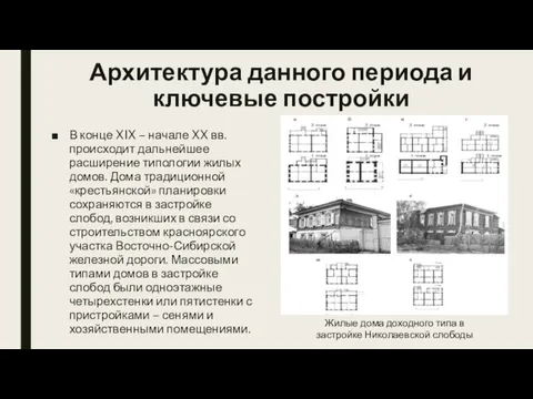 Архитектура данного периода и ключевые постройки В конце XIX –