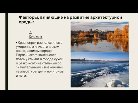 Факторы, влияющие на развитие архитектурной среды: 2. Климат • Красноярск