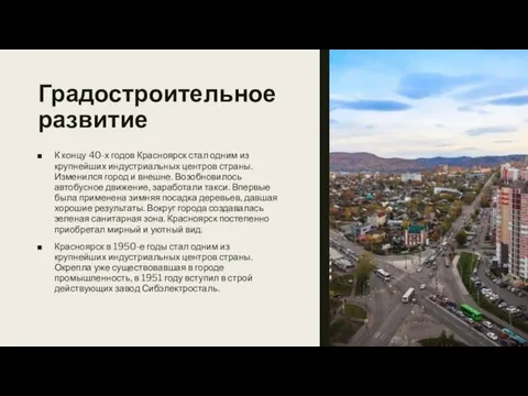 Градостроительное развитие К концу 40-х годов Красноярск стал одним из