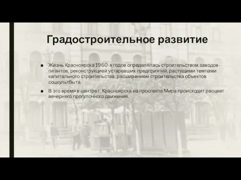 Градостроительное развитие Жизнь Красноярска 1960-х годов определялась строительством заводов-гигантов, реконструкцией