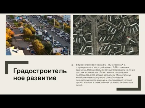 Градостроительное развитие В Красноярске застройка 60 – 80-х годов ХХ