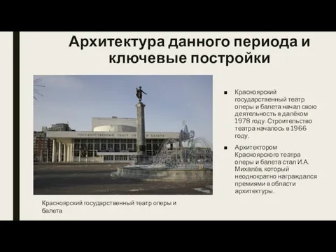 Архитектура данного периода и ключевые постройки Красноярский государственный театр оперы