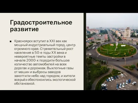 Градостроительное развитие Красноярск вступил в XXI век как мощный индустриальный