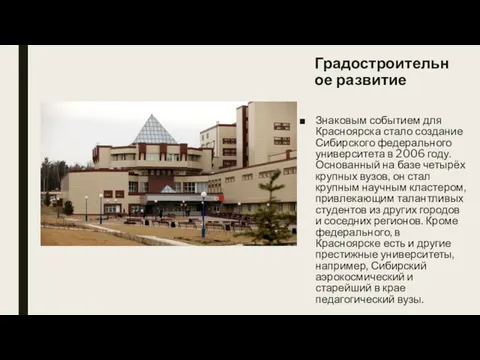 Градостроительное развитие Знаковым событием для Красноярска стало создание Сибирского федерального