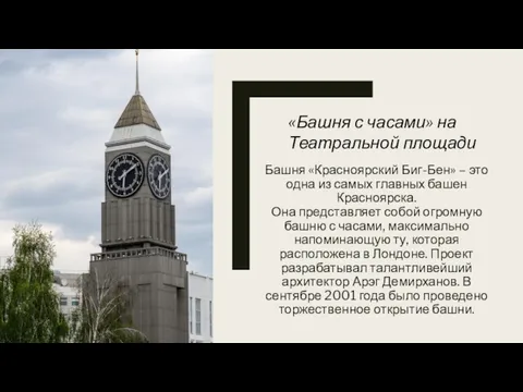 Башня «Красноярский Биг-Бен» – это одна из самых главных башен