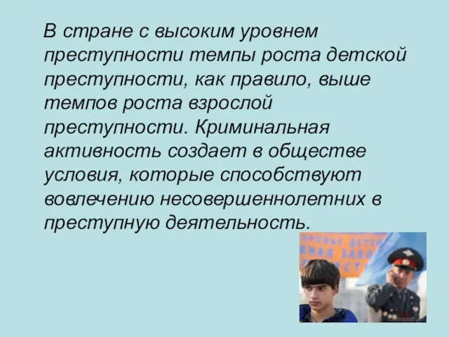 В стране с высоким уровнем преступности темпы роста детской преступности,