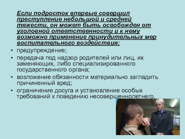 Если подросток впервые совершил преступление небольшой и средней тяжести, он