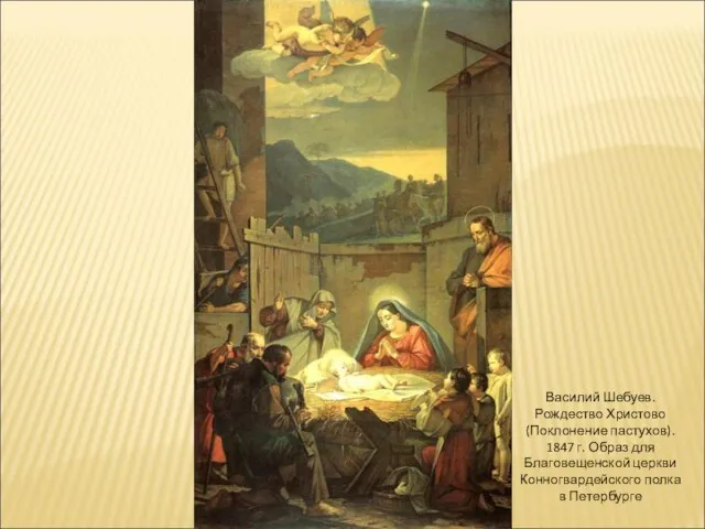 Василий Шебуев. Рождество Христово (Поклонение пастухов). 1847 г. Образ для Благовещенской церкви Конногвардейского полка в Петербурге