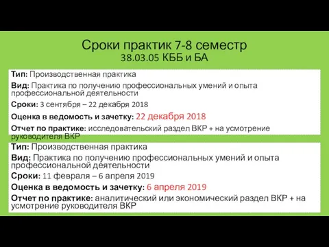 Сроки практик 7-8 семестр Тип: Производственная практика Вид: Практика по