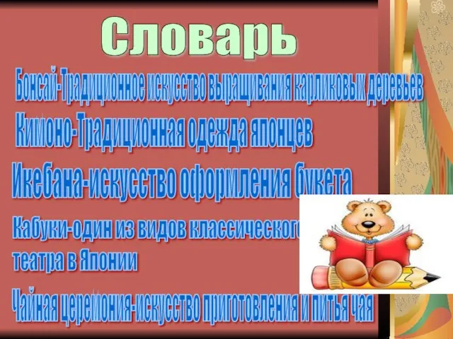 Словарь Бонсай-Традиционное искусство выращивания карликовых деревьев Кимоно-Традиционная одежда японцев Икебана-искусство